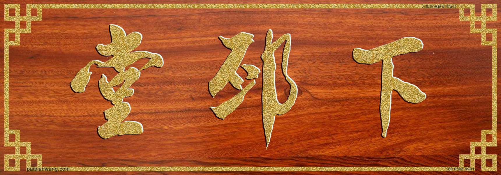 下邳堂牌匾,皮氏宗祠堂号牌匾,皮姓门楣