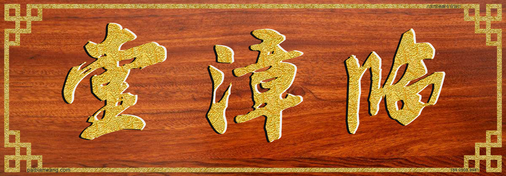 临漳堂牌匾,申氏宗祠堂号牌匾,申姓门楣