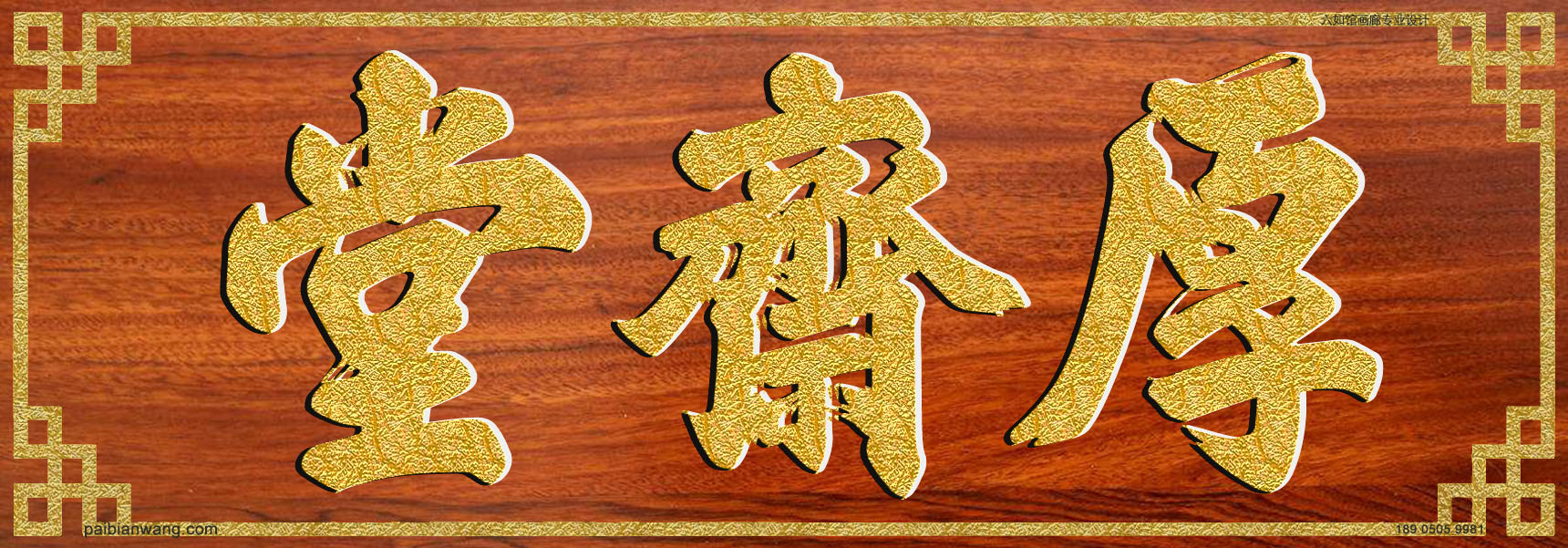 厚斋堂牌匾,巩氏宗祠堂号牌匾,巩姓门楣