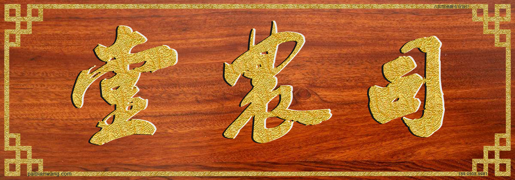 司农堂牌匾,郏氏宗祠堂号牌匾,郏姓门楣