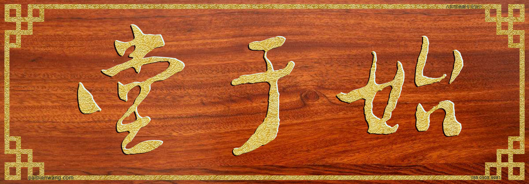 始于堂牌匾,冯氏宗祠堂号牌匾,冯姓家庭门楣牌匾