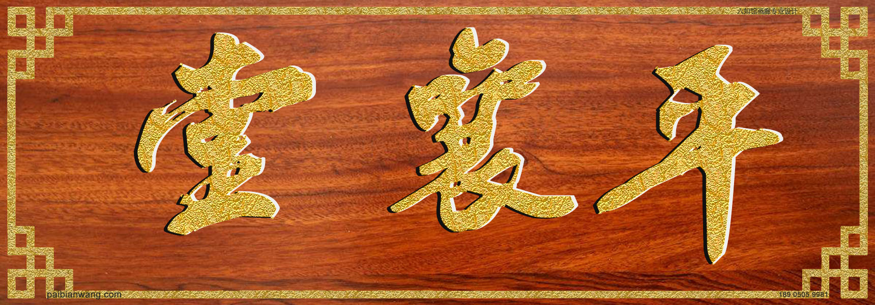 平襄堂牌匾,乐正氏宗祠堂号牌匾,乐正姓门楣