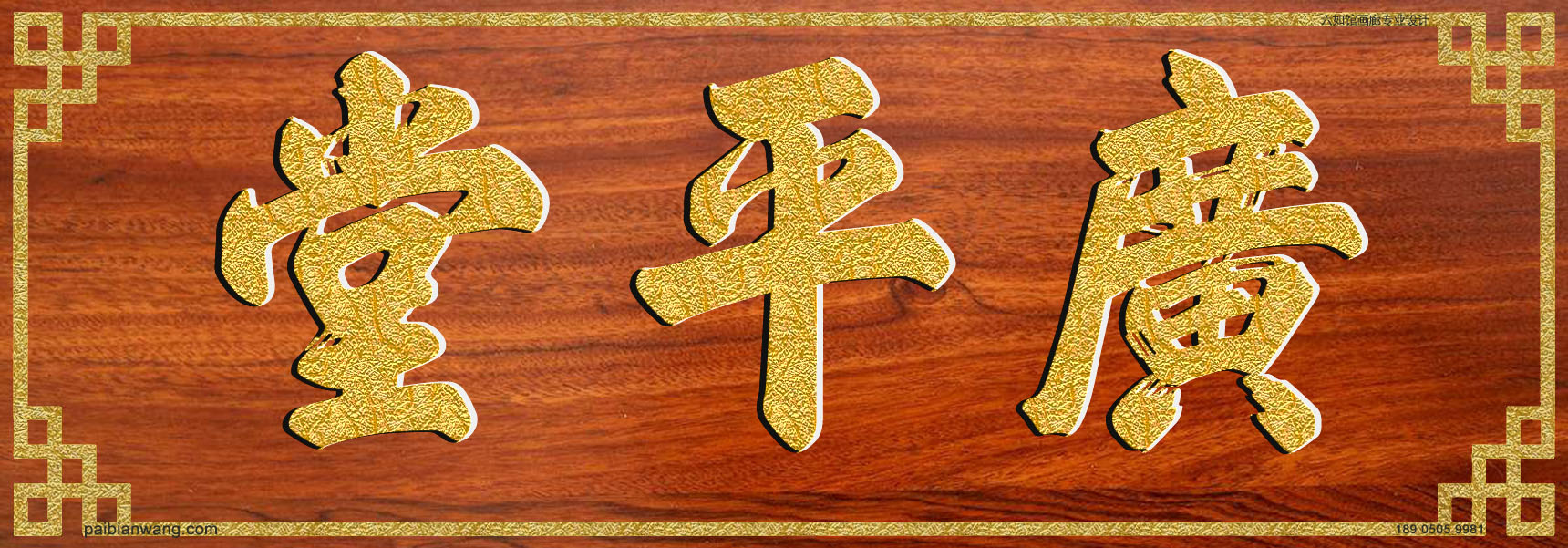 广平堂牌匾,籍氏宗祠堂号牌匾,籍姓门楣