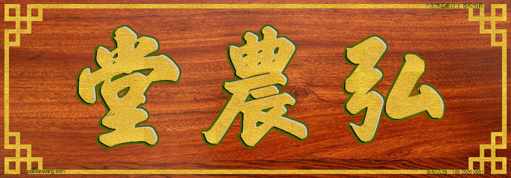 弘农堂牌匾,杨氏宗祠堂号牌匾,杨姓门楣