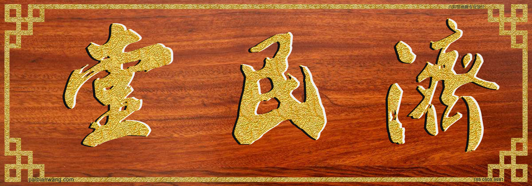 济民堂牌匾,沙氏宗祠堂号牌匾,沙姓门楣