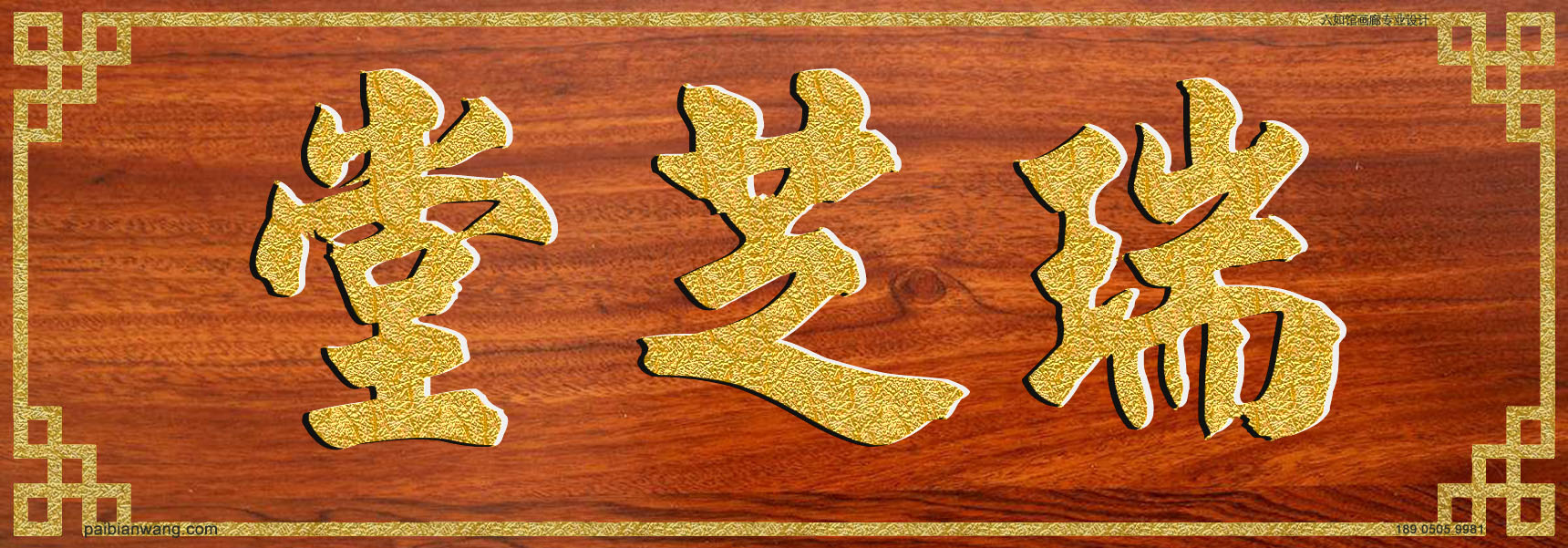 瑞芝堂牌匾,易氏宗祠堂号牌匾,易姓门楣