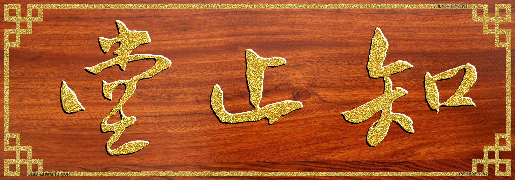 知止堂牌匾,富氏宗祠堂号牌匾,富姓门楣