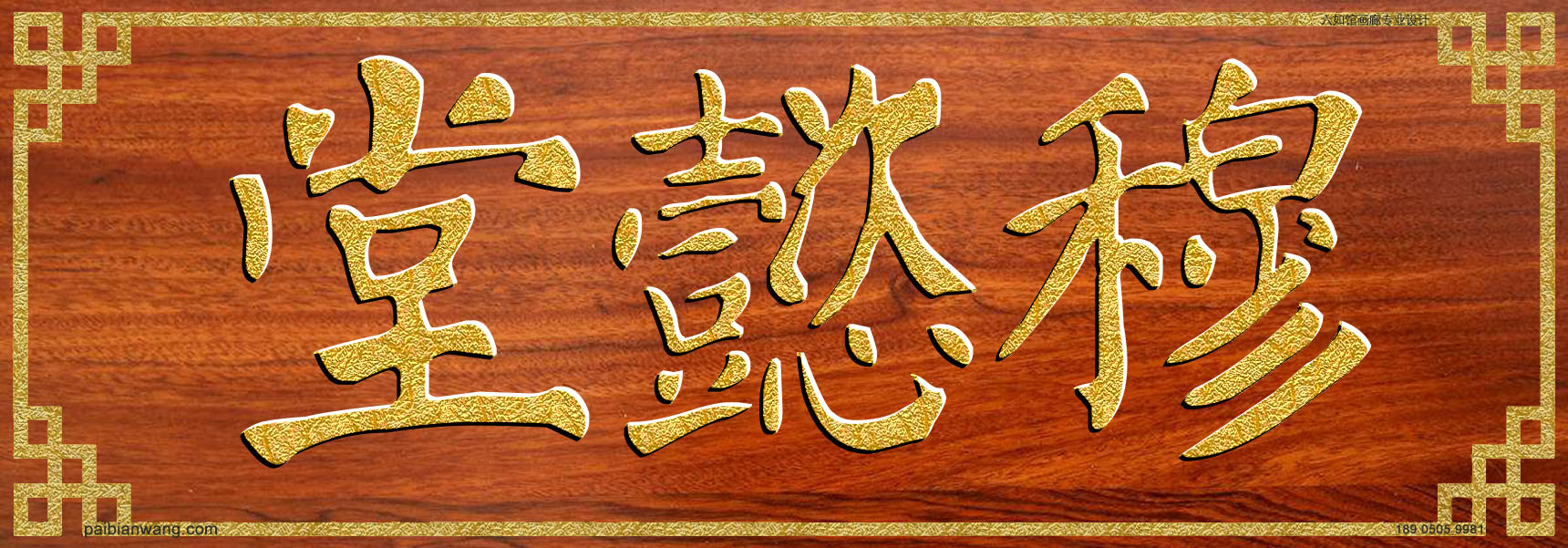 穆懿堂牌匾,乌氏宗祠堂号牌匾,乌姓门楣