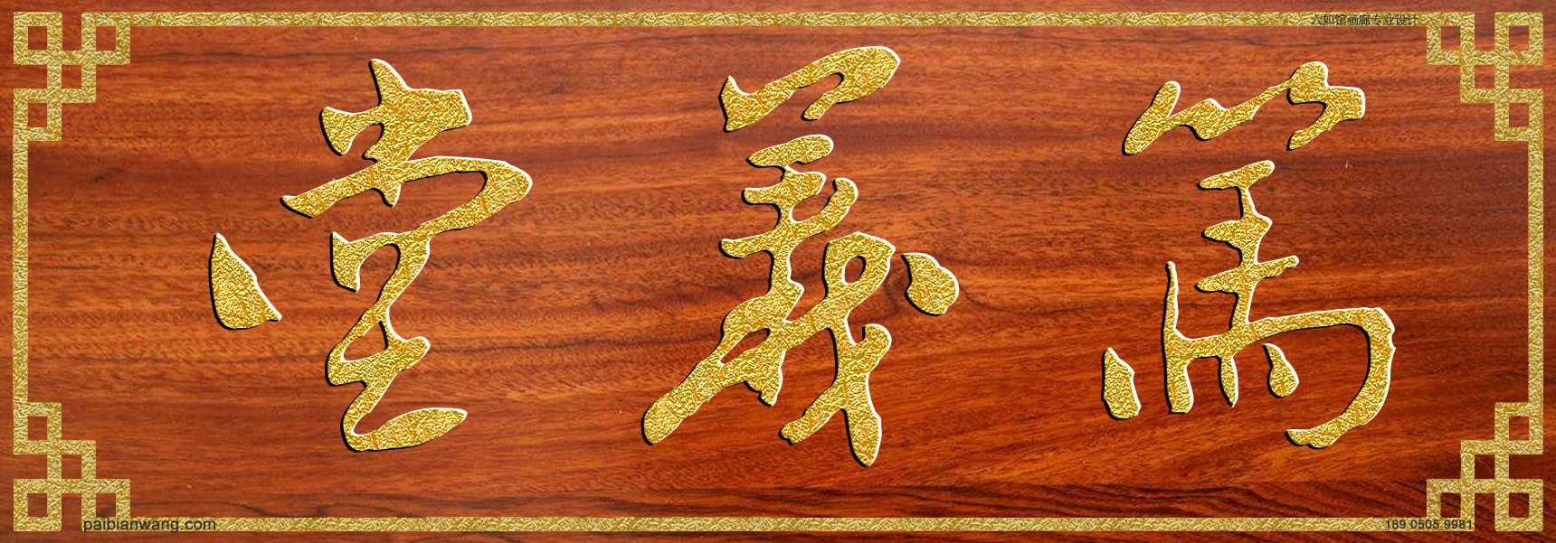 笃义堂牌匾,昝氏宗祠堂号牌匾,昝姓门楣