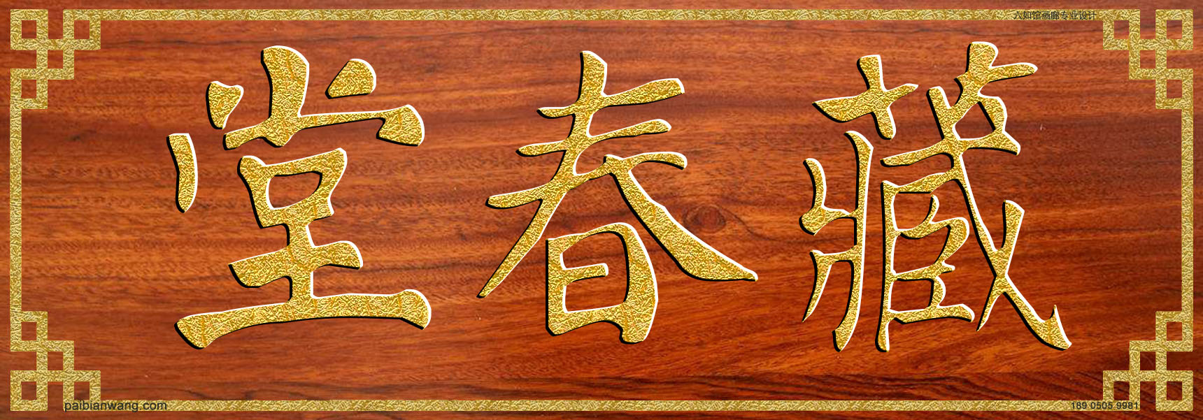 藏春堂牌匾,刁氏宗祠堂号牌匾,刁姓门楣