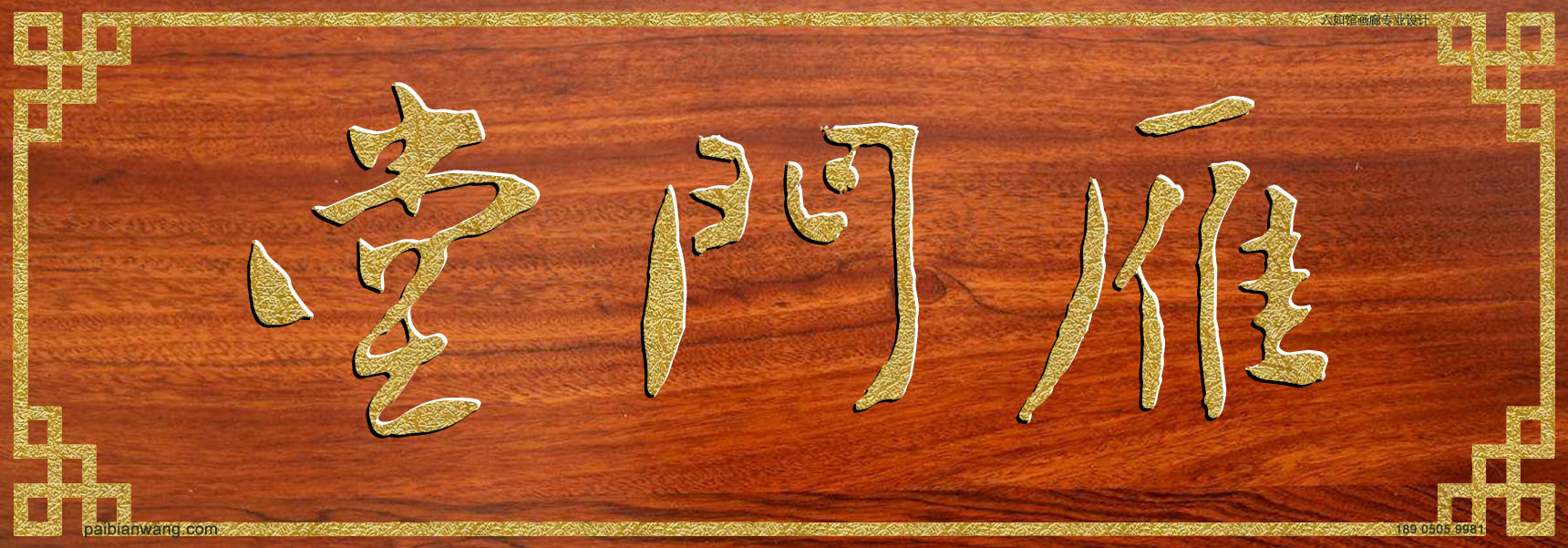 雁门堂牌匾,殷氏宗祠堂号牌匾,殷姓门楣