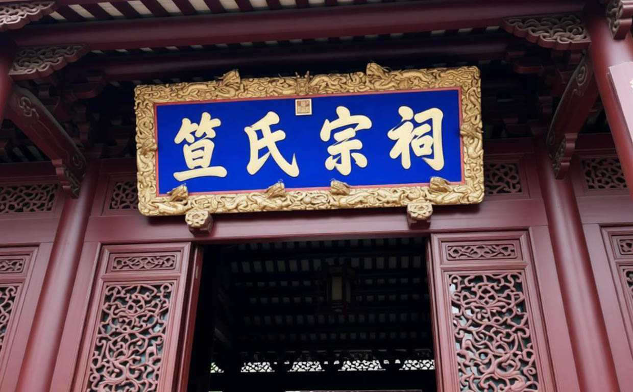 笪氏宗祠牌匾对联定制