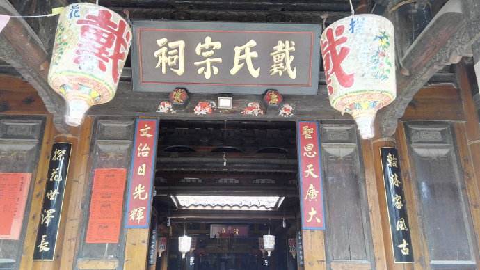 戴氏宗祠牌匾