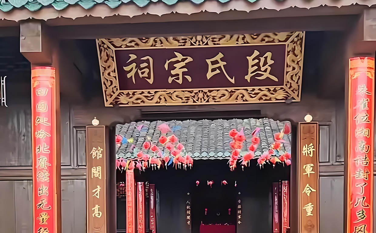 段氏宗祠牌匾