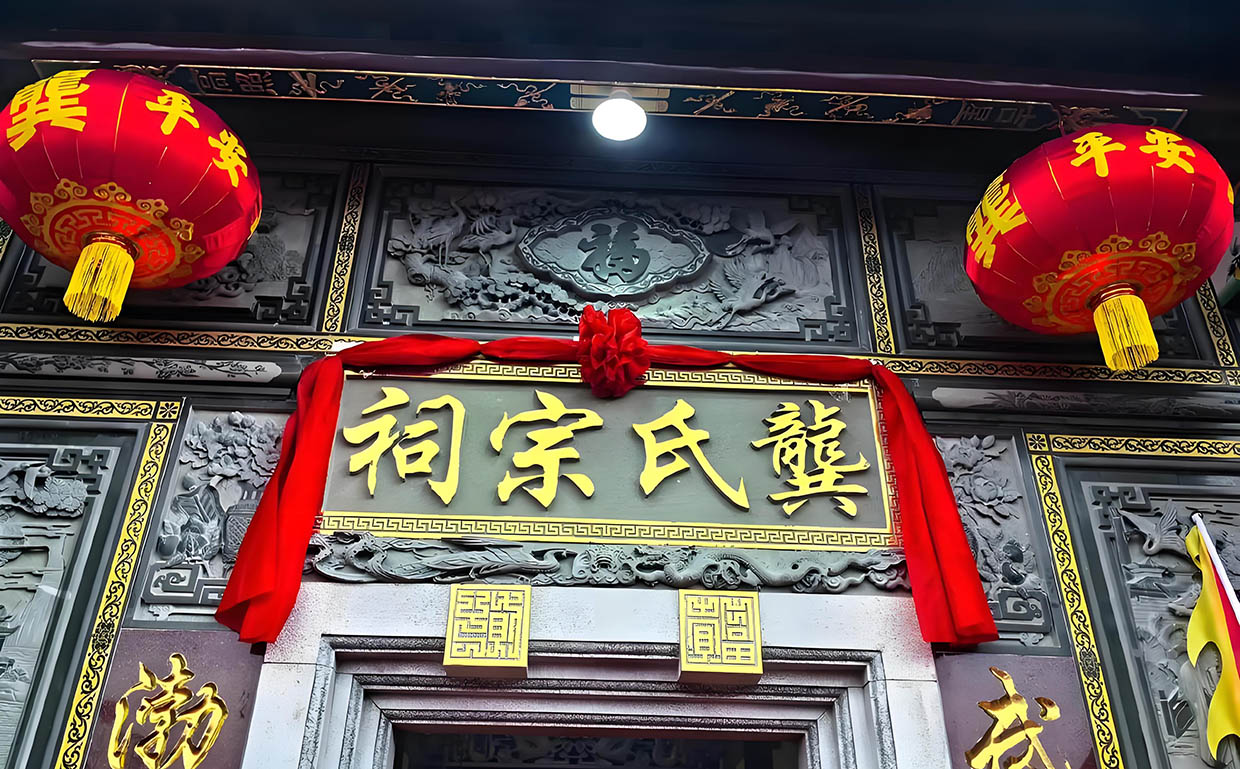 龚氏宗祠牌匾