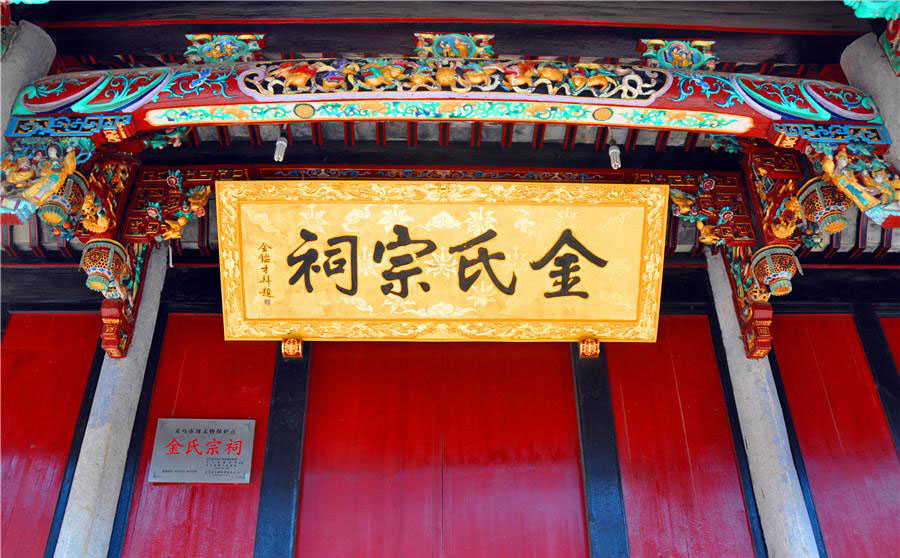 京兆堂牌匾,金氏宗祠堂号牌匾,金姓门楣