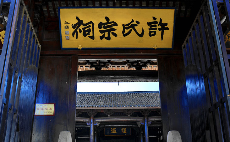 许氏宗祠,许氏宗祠牌匾